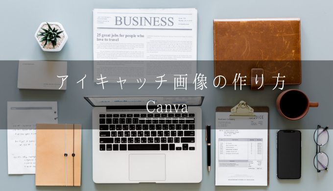 Canva おしゃれなアイキャッチ画像を５分で簡単作成 ブログ時短ツール オウンライフ