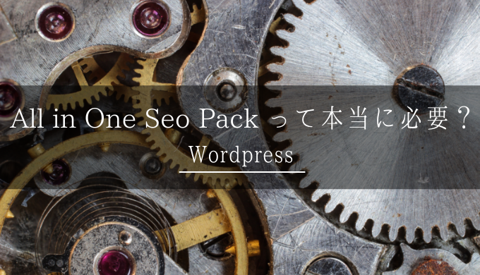 2020,All in One Seo Pack,不要,デメリット