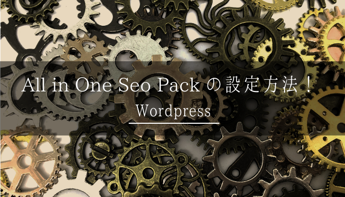 All in One SEO Pack,設定方法,画像付き,2020