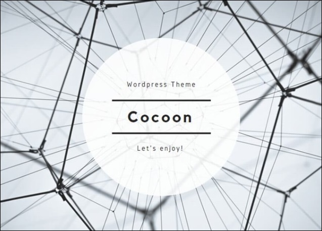 Wordpress,ヘッダーメニュー,グローバルナビゲーション,設置方法,cocoon