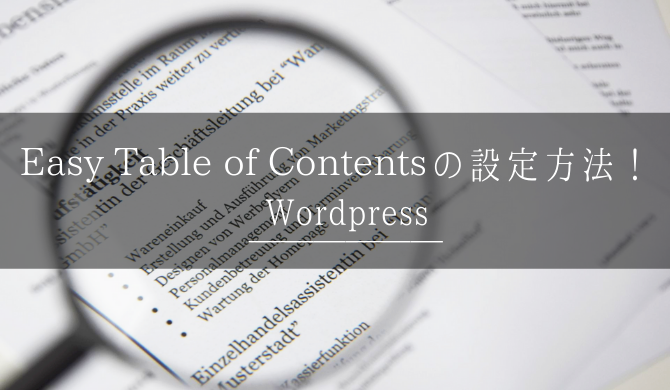 Wordpress,目次,Easy Table of Contents,設定方法,2019