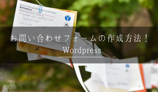 WordPress,お問い合わせフォーム,作成方法,設置方法,プラグイン,Contact form 7