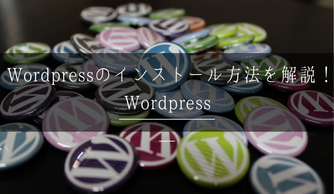 WordPress,インストール方法,wpXクラウドサーバー,ドメイン追加
