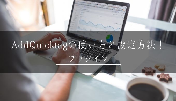 Addquicktagの使い方と設定方法 作業効率3倍で記事執筆スピード向上 オウンライフ