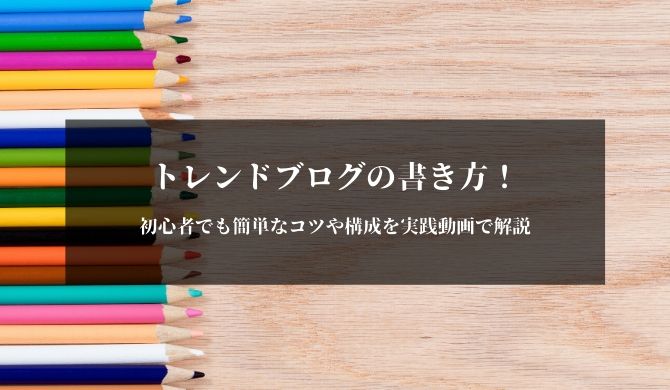 トレンドブログの記事の書き方 初心者でも簡単なコツや構成を実践動画で解説 オウンライフ