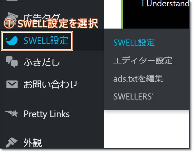 SWELLのアドセンス広告コード挿入方法