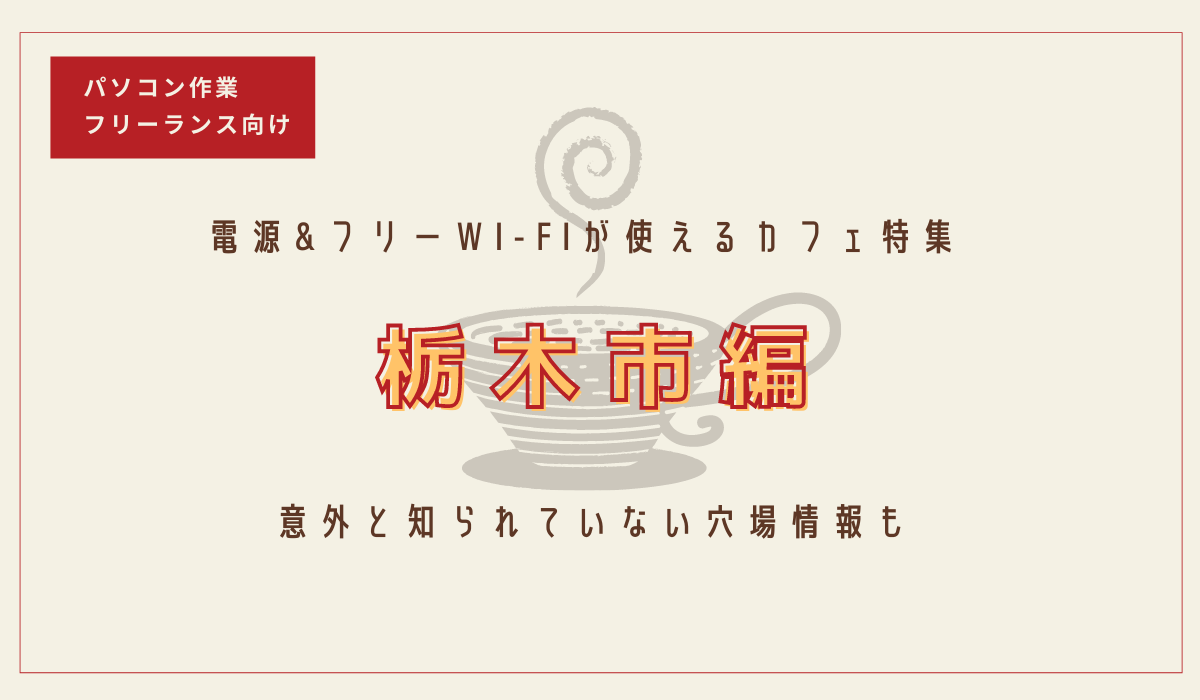 栃木市で電源&Wi-Fiが使えるカフェ