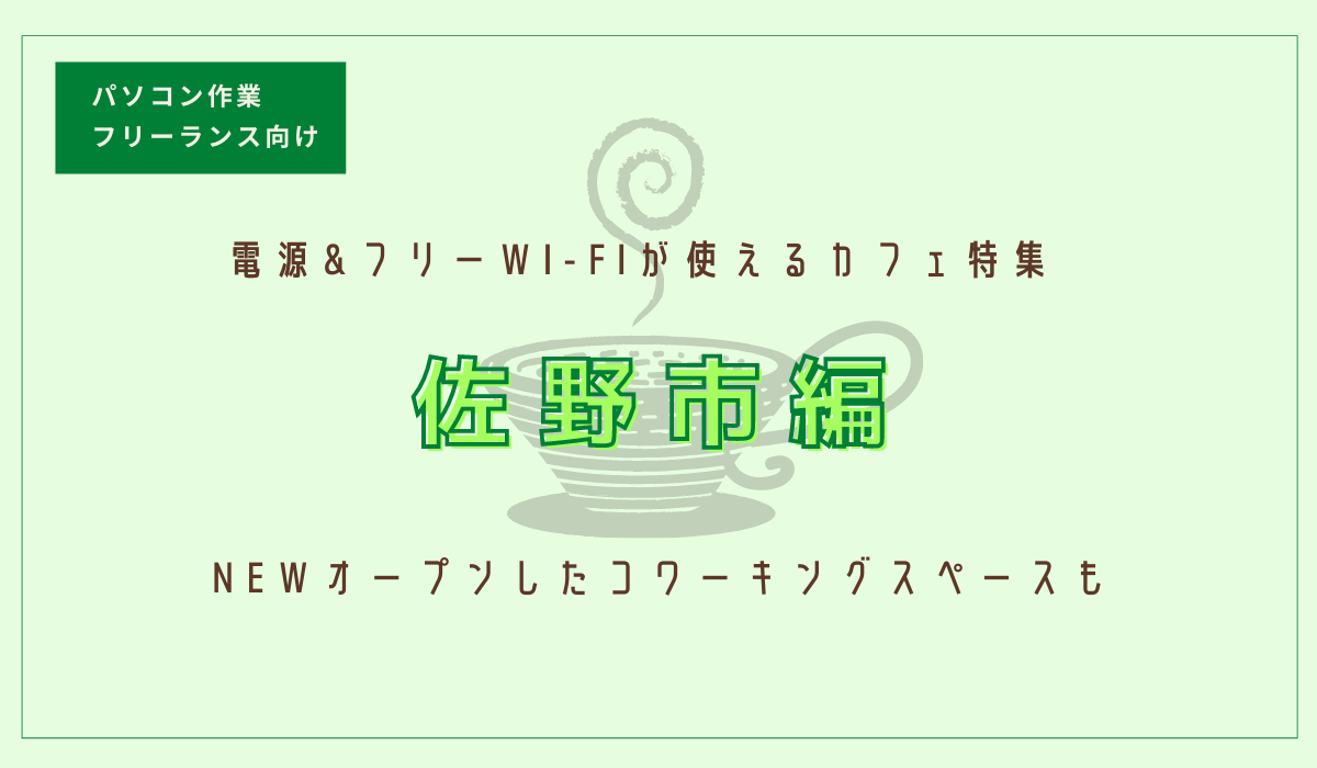 佐野市で電源＆Wi-Fiが使えるカフェ＆コワーキングスペース７選