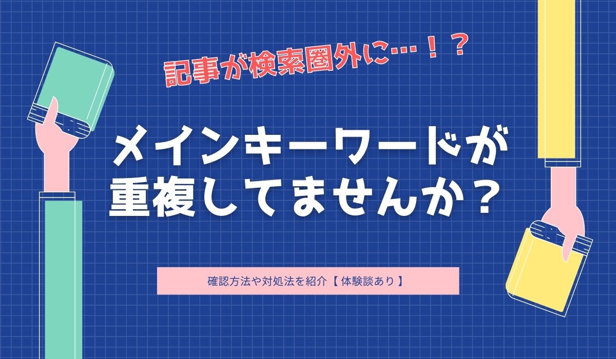 メインキーワードの重複に注意 検索順位が圏外から1位に上がった体験談 オウンライフ